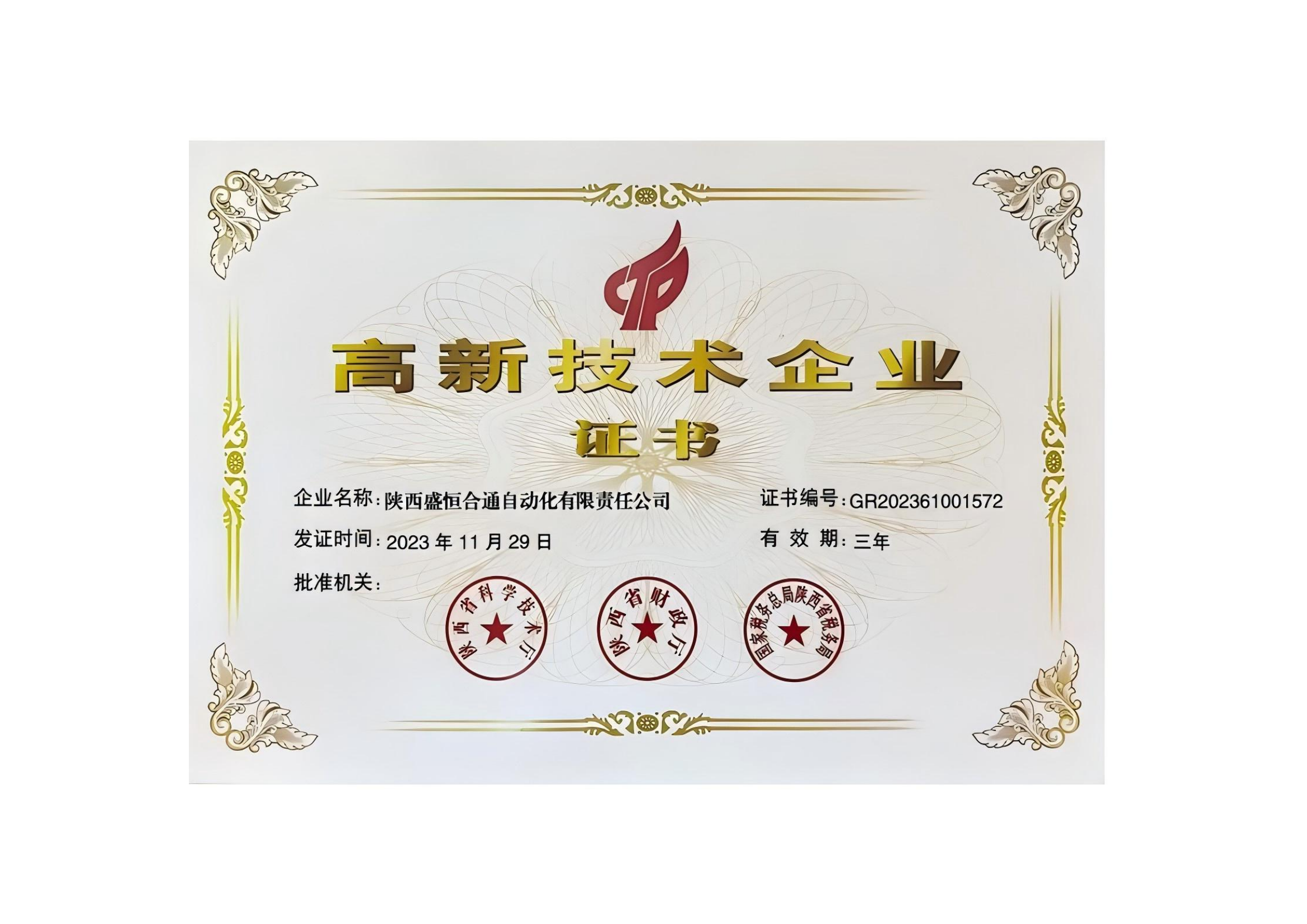 国家高新技术企业证书